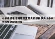 小米手機電池健康度正常大概損耗多少（小米手機電池健康程度）